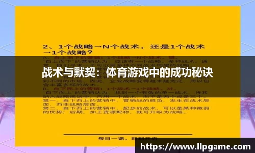战术与默契：体育游戏中的成功秘诀