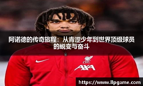 阿诺德的传奇旅程：从青涩少年到世界顶级球员的蜕变与奋斗