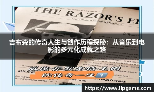 吉布森的传奇人生与创作历程探秘：从音乐到电影的多元化成就之路