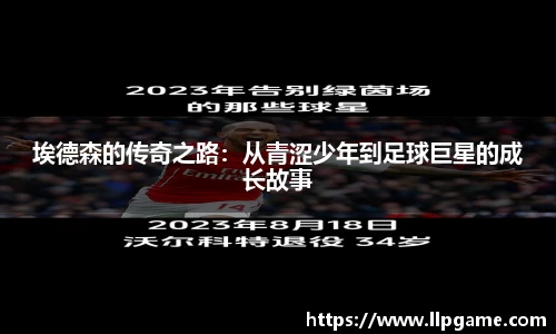 埃德森的传奇之路：从青涩少年到足球巨星的成长故事