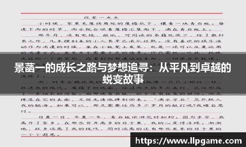 景菡一的成长之路与梦想追寻：从平凡到卓越的蜕变故事