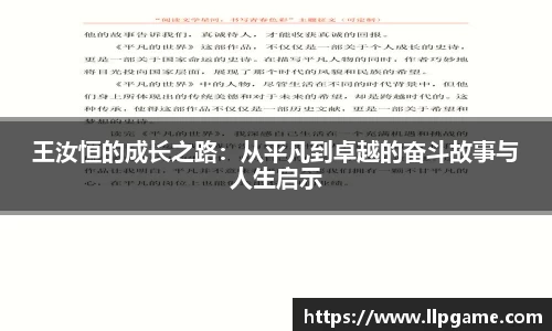 王汝恒的成长之路：从平凡到卓越的奋斗故事与人生启示